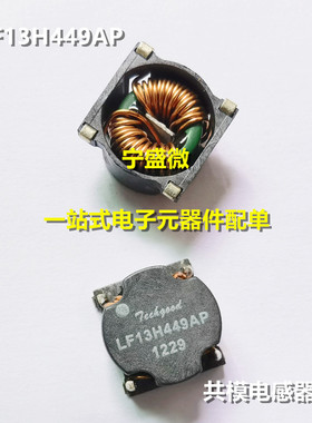 LF13H449AP 贴片双绕线组 大电流电源滤波 共模电感1.4MH 6A