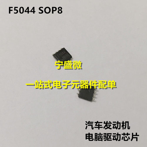 F5044 F5044H-TB12B 汽车发动机电脑驱动IC芯片 原装全新 贴片8脚
