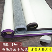 定做加厚羊毛5mm书画毡书法毛笔垫国画羊毛毡垫绘画毯毛毡垫桌布
