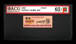珍少江苏地方粮票票样。高分。