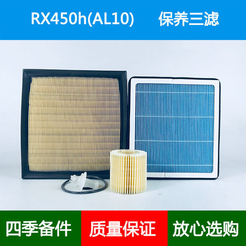 适配09-14款雷克萨斯RX450h/AL10空气滤芯香薰空调格网机油滤清器
