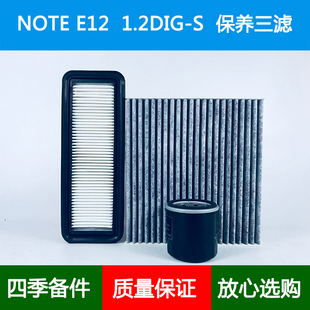 适配Nissan NOTE E12 HR12DDR空气滤芯空调格机油滤清器1.2L三滤
