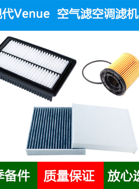 适配进口现代Venue/QX QXI空气滤芯冷气空调格机油滤清器1.6L三滤