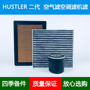 适配SUZUKI铃木HUSTLER/MR52S MR92二代空气滤芯空调格机油滤0.7L