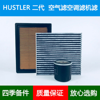 适配SUZUKI铃木HUSTLER/MR52S MR92二代空气滤芯空调格机油滤0.7L