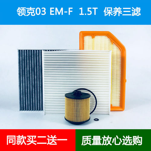 适配23款领克03EM-F 油电混动空气滤芯空调格机油滤清器1.5T三滤