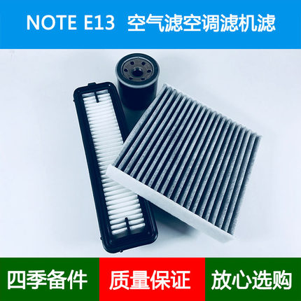 适配日产NOTE E-POWER(E13)空气滤芯空调格机油滤清器1.2 HR12DE