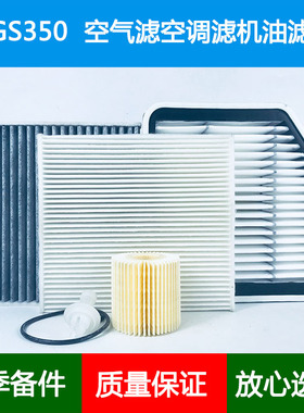 适配凌志雷克萨斯GS350 GRS191 GRS196空气滤芯空调格机油滤清3.5