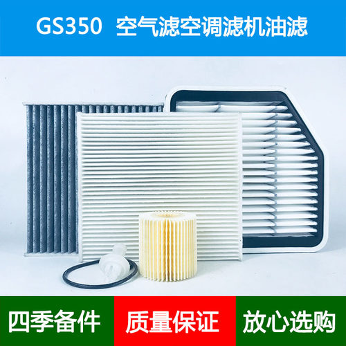 适配凌志雷克萨斯GS350 GRS191 GRS196空气滤芯空调格机油滤清3.5