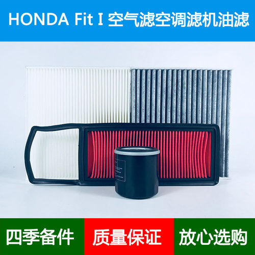 适配01-07款Honda Fit GD1 GD2空气滤芯空调格风隔机油滤清器1.3L