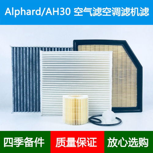 适配丰田埃尔法Alphard/AH30系空气滤芯空调格机油滤清器2.53.5L