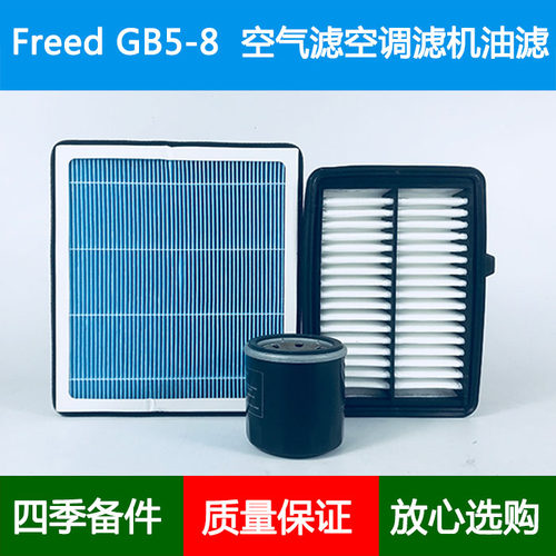 适配Honda本田Freed GB5/6/7/8港版空气滤芯香薰空调格机油滤清器