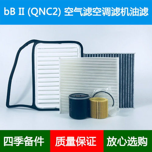 适配Toyota丰田bB(QNC20 QNC21)空气滤芯空调格机油滤清器1.31.5L