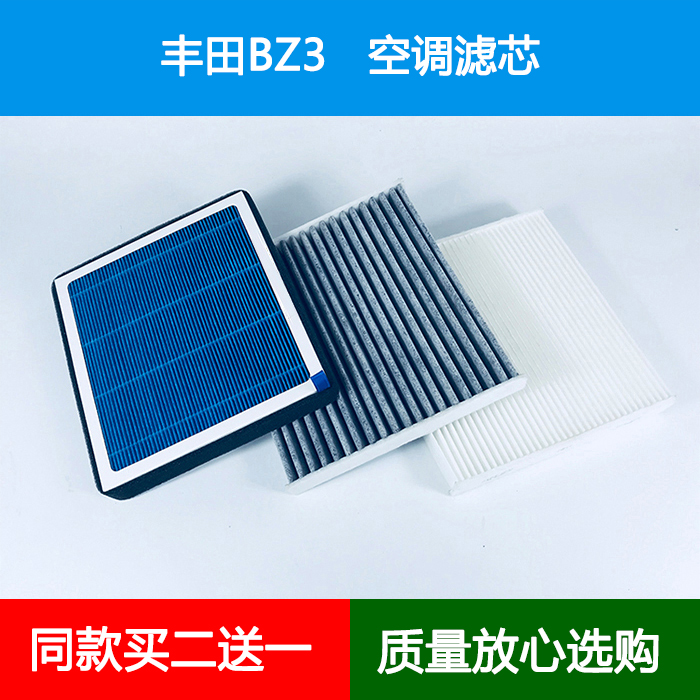 适配一汽丰田BZ3空调滤芯冷气空调格空调滤清器新能源电车空气滤