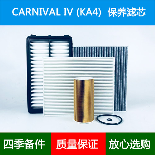 适配KIA起亚CARNIVAL KA4嘉华四代空气滤芯空调格机油滤芯2.2CRDi