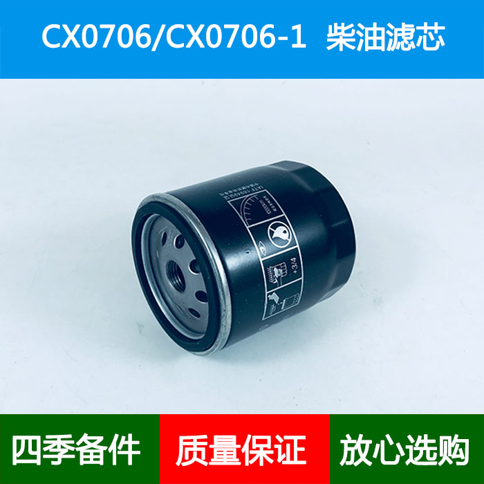 适配莱动收割拖拉机柴油滤芯五十铃福田黑豹货车农用车柴滤CX0706