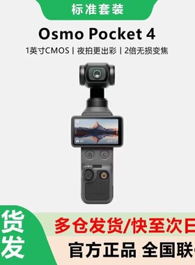 DJI/大疆 osmo pocket 4 一英寸口袋云台相机 OP灵眸手持数码相机