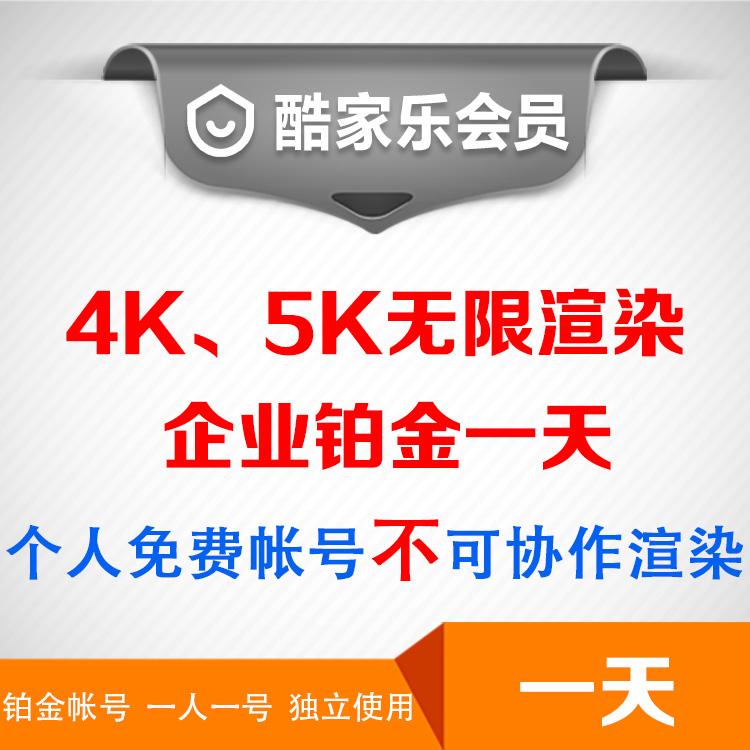 酷家乐会员一天铂金企业会员VIP软件租号1天周月年租无限渲染4K5K