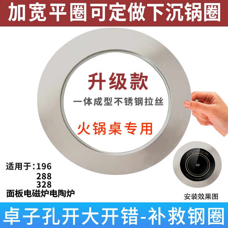加寬平圈電磁爐專(zhuān)用火鍋鍋圈不銹鋼288/328下沉式改平面鋼圈定制