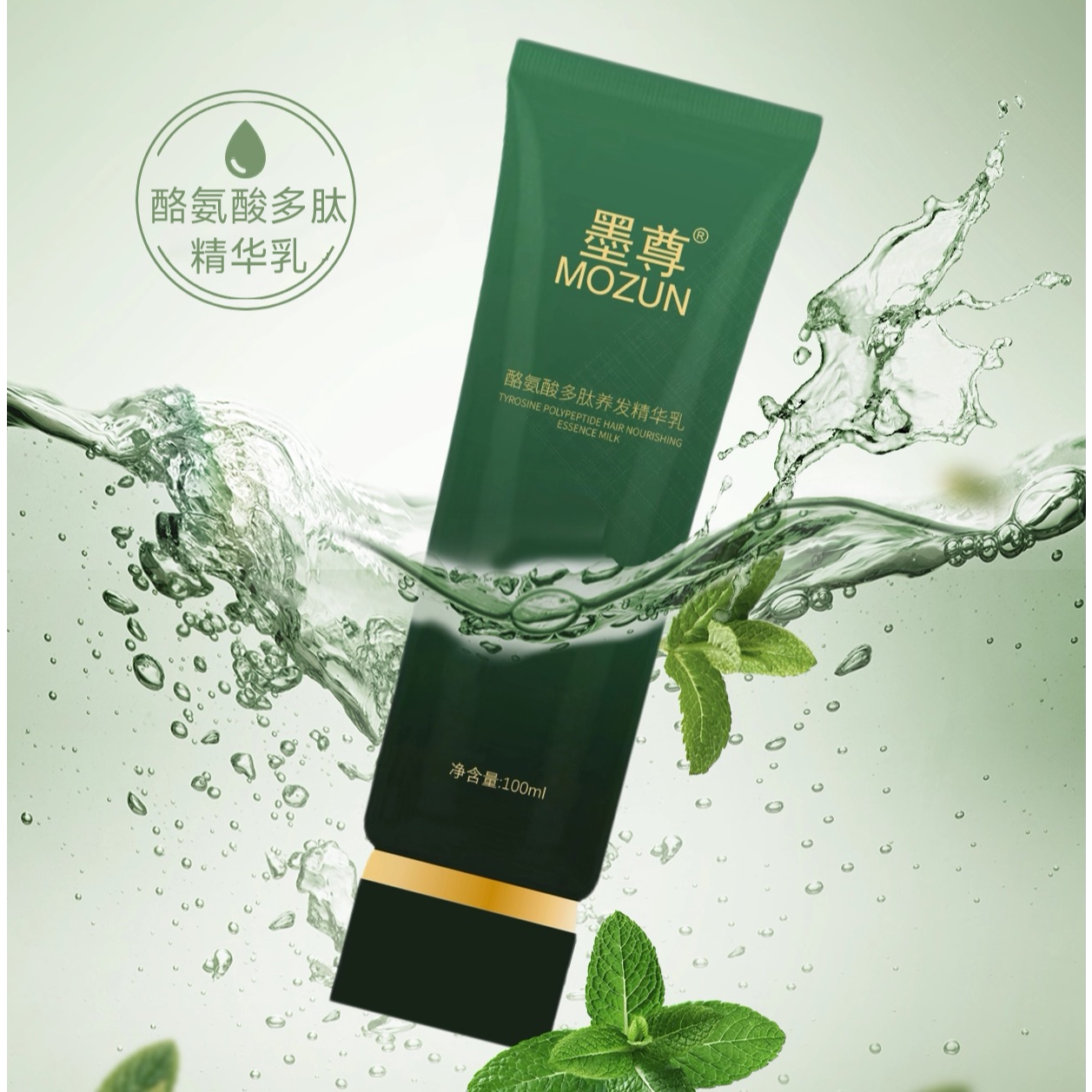 【官方正品】墨尊酪氨酸多肽养发洗发水