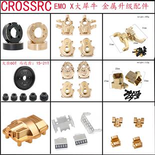 CROSSRC 1/8 EMO X大犀牛 攀爬车升级改装金属黄铜配件前后桥配重