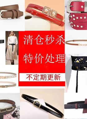 断码清仓特价秒杀女士细皮带二层牛皮装饰裙子配裤子小腰带女款