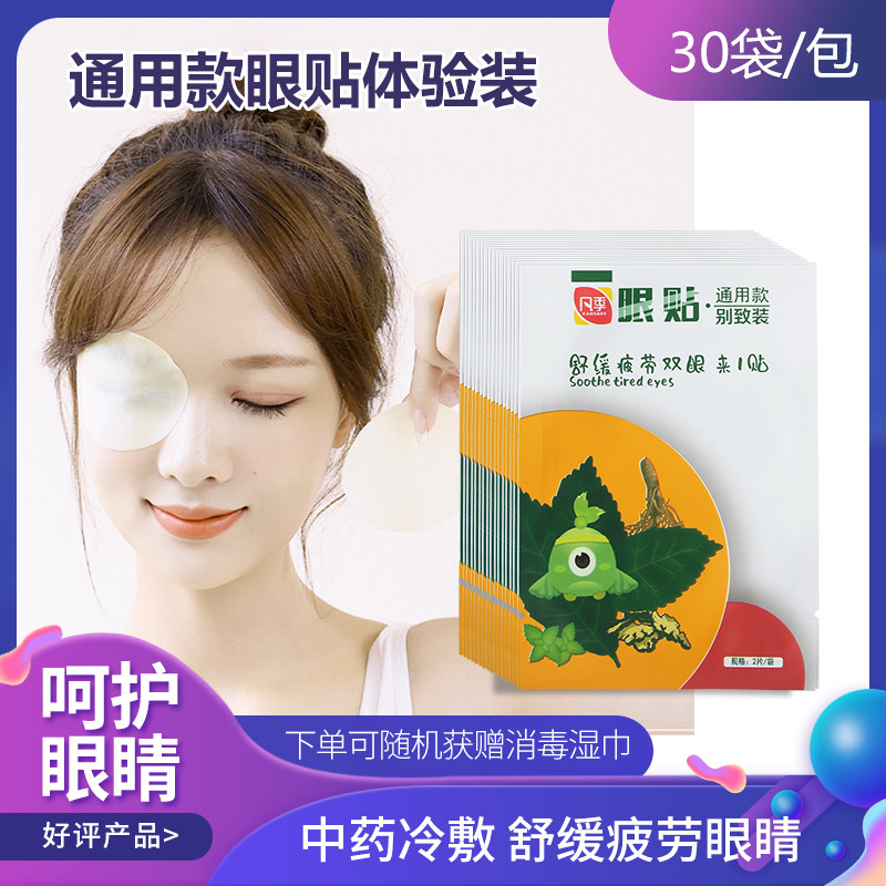 眼贴视力眼疲劳中药缓解冷敷贴  清凉水润穴位冷敷2贴/袋*30袋/包