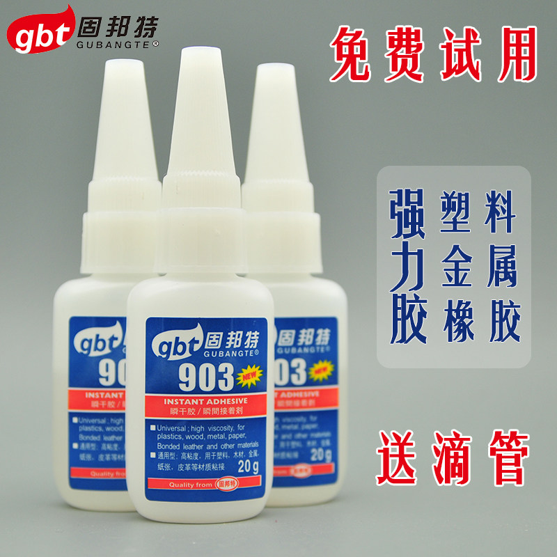 固邦特903强力多功能胶水 粘鞋胶 快干低白塑料金属橡胶木头胶