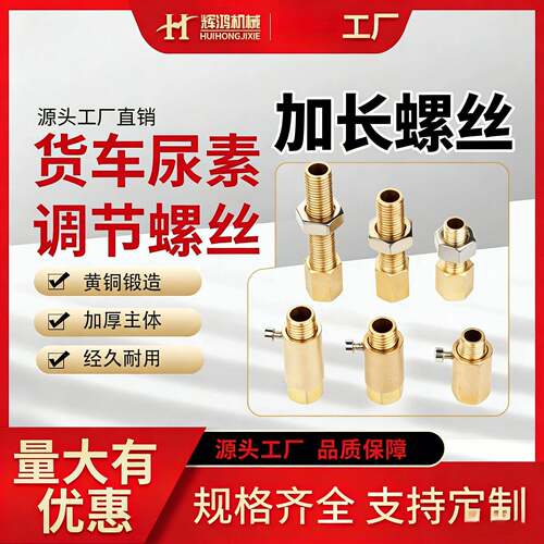 尿素排温传感器加长螺丝黄铜调整可调和不可调式解放潍柴玉锡江淮