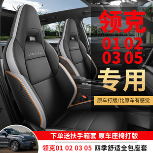 领克0102030506专用汽车座套四季通用全包围坐垫皮革透气座椅套垫