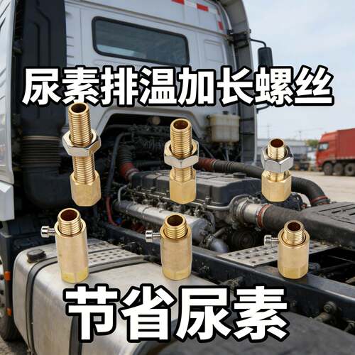 尿素排温感测器加长螺丝定制排气管M12M14螺纹口径黄铜垫高连接螺