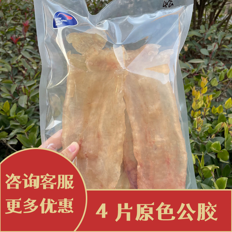 干货正品新西兰深海花胶鳕鱼胶4片原色公胶500g备孕孕妇月子滋补
