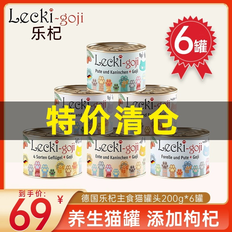 德国Lecki-Goji乐杞主食猫罐头天然无谷营养成幼猫咪湿粮200gx6罐 宠物/宠物食品及用品 猫零食罐 原图主图