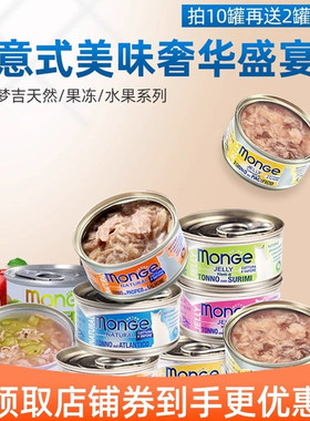 意大利MONGE梦吉猫罐头猫零食80gx10罐送2罐成幼猫水果海鲜猫湿粮