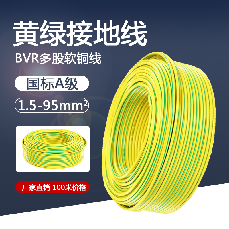 黄绿接地线双色软铜线国标BVR1.5/0.5/2.5/4/6平方多股软铜芯电线-封面