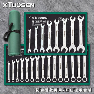 拓森扳手工具套装超薄双头开口扳子工具薄款梅花开口两用扳手套装