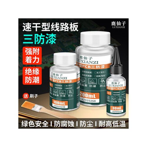 鹿仙子三防漆电路板绝缘漆PCB速干型透明防水胶绝缘保护漆三防胶