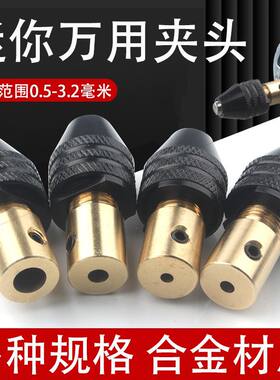 黄铜自紧钻夹头万用电磨电钻头夹diy微型迷你小电机钻头转接夹具