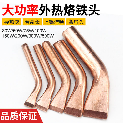 大功率纯铜外热电烙铁头100w150W200w300w500w紫铜弯扁头实心焊咀