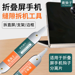 折叠屏清理工具曲面手机维修拆机翘片防尘条钩子勾刀适用三星华为
