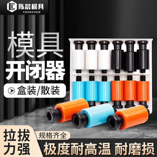 模具开闭器耐高温尼龙拉钩排气耐磨胶塞螺丝树脂尼龙锁扣胶杆螺丝