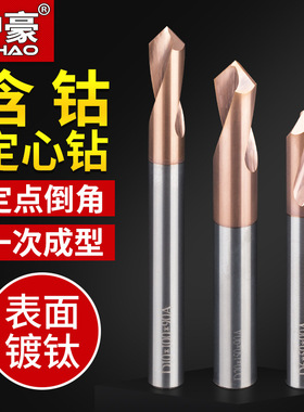沪豪定点钻中心钻头钨钢倒角刀90度倒角工具合金倒角点孔钻定心钻