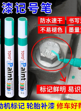 发动机螺丝记号笔速干不掉色防水防油汽修绿色工业螺母防松油漆笔