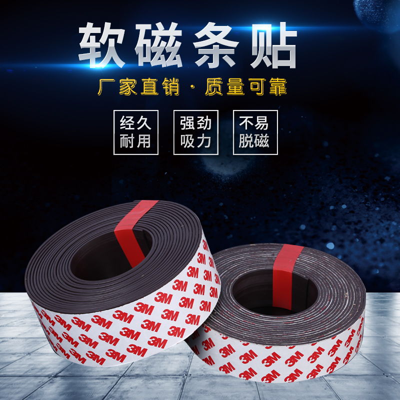 3M软磁条教学背胶磁条贴纱窗广告