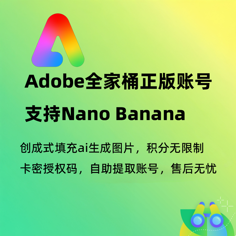 支持Nano Banana正版Adobe全家桶兑换码PS2026账号AI创成式填充
