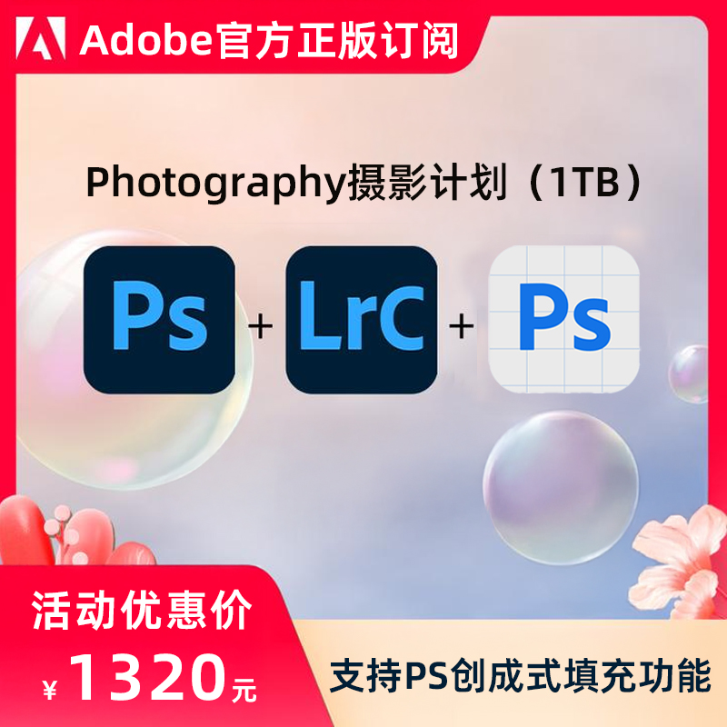 Adobe摄影计划Photoshop2025官网正版订阅激活Ps创成式填充ai生成