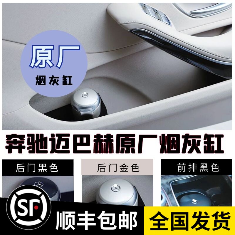 适用奔驰迈巴赫S450 S560 S680 600 C E 43 65原厂烟灰缸店长推荐图片