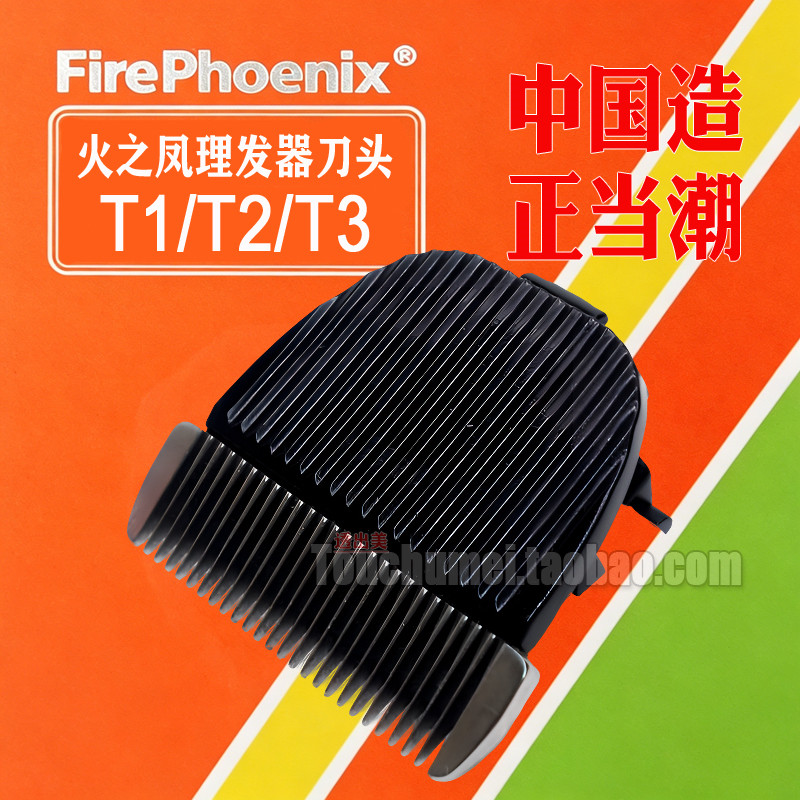 火之凤T1/T2/T3原厂镀钛推剪头图片