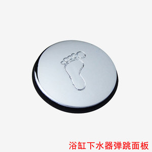 淋浴房浴缸弹跳下水器盖子面板 下水脚印面板配件 密封圈 垫圈