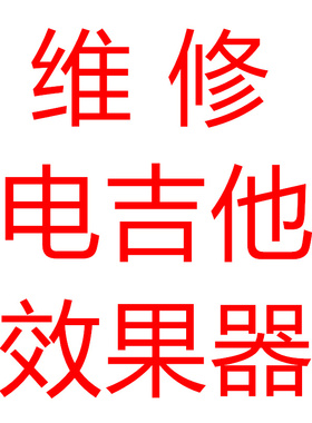 维修电吉他效果器 fractal Line6 罗兰boss headrush魔耳综合单块